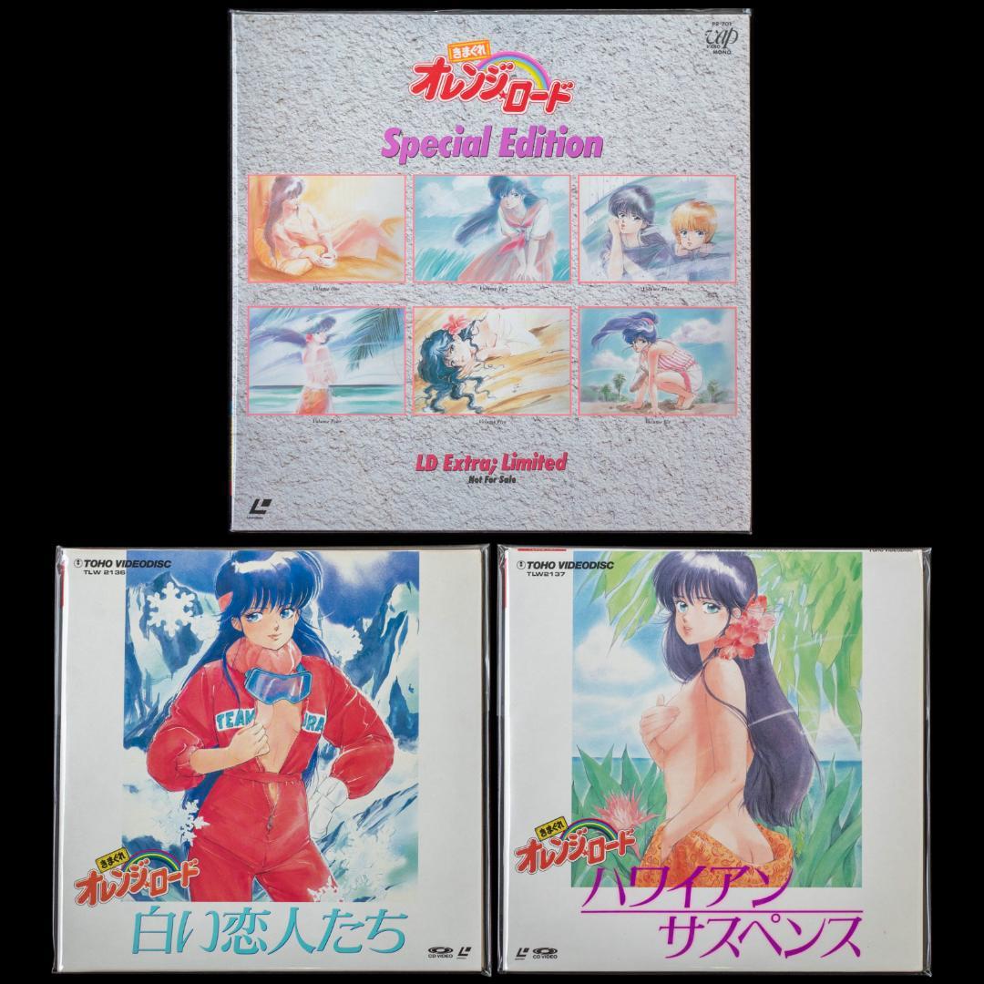 きまぐれオレンジ☆ロード LD VHS CDV CD-BOX 特典グッズ まとめ