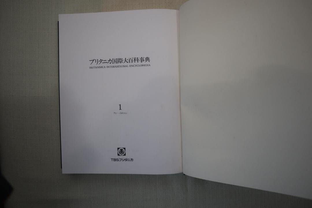 ブリタニカ国際大百科事典 総索引・1~3巻
