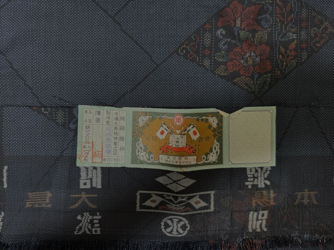 本場大島紬 ロングワンピース たっぷりギャザー 証紙