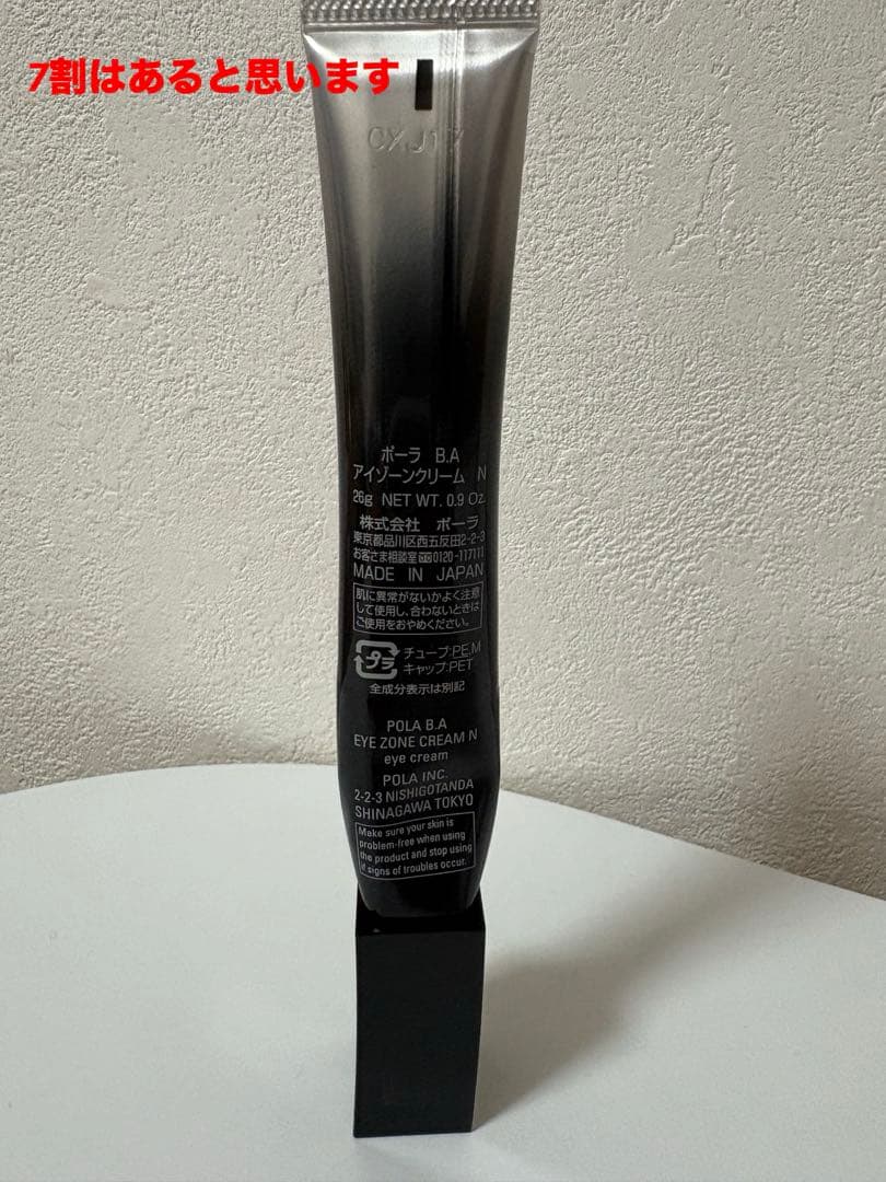 ポーラ B.A アイクリーム 20g 7割位有り おまけ付き