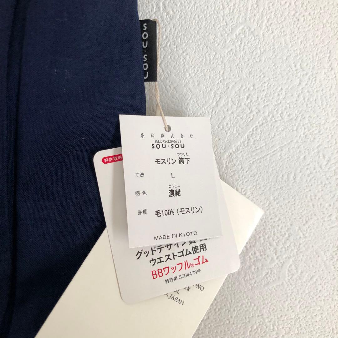 新品タグ付き SOU・SOU ソウソウ モスリン 筒下 L 濃紺
