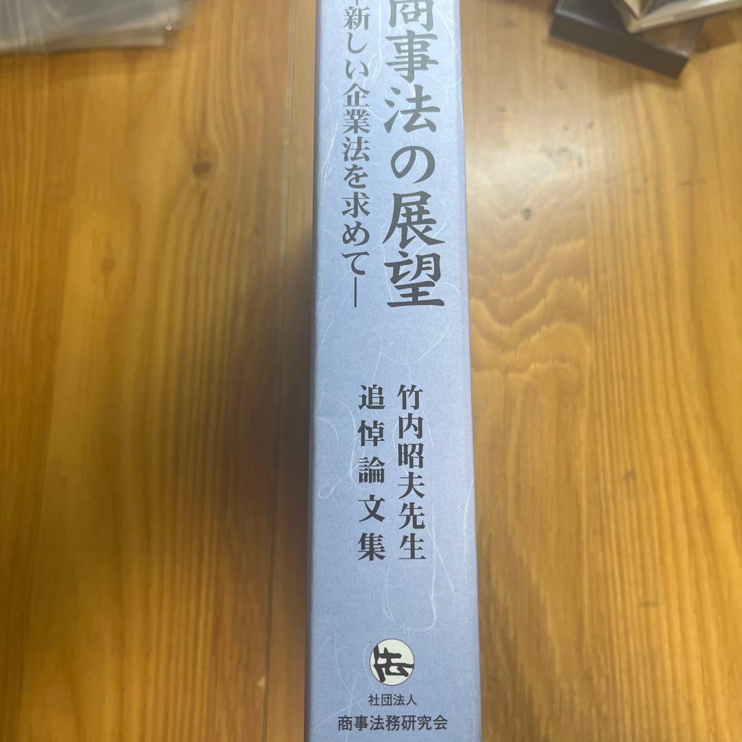 商事法の展望 - 新しい商業法を求めて -