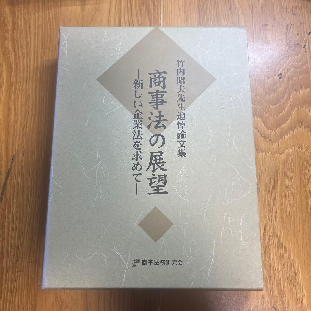 商事法の展望 - 新しい商業法を求めて -