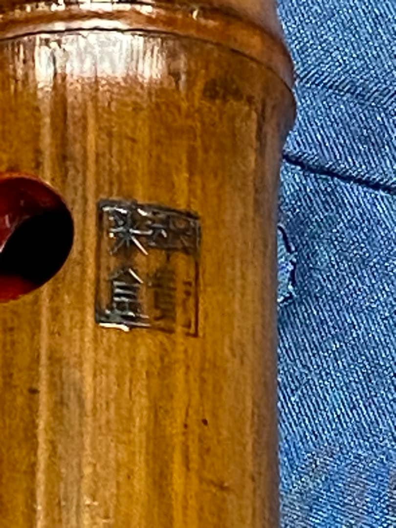 粹鏡銘　尺八6寸菅