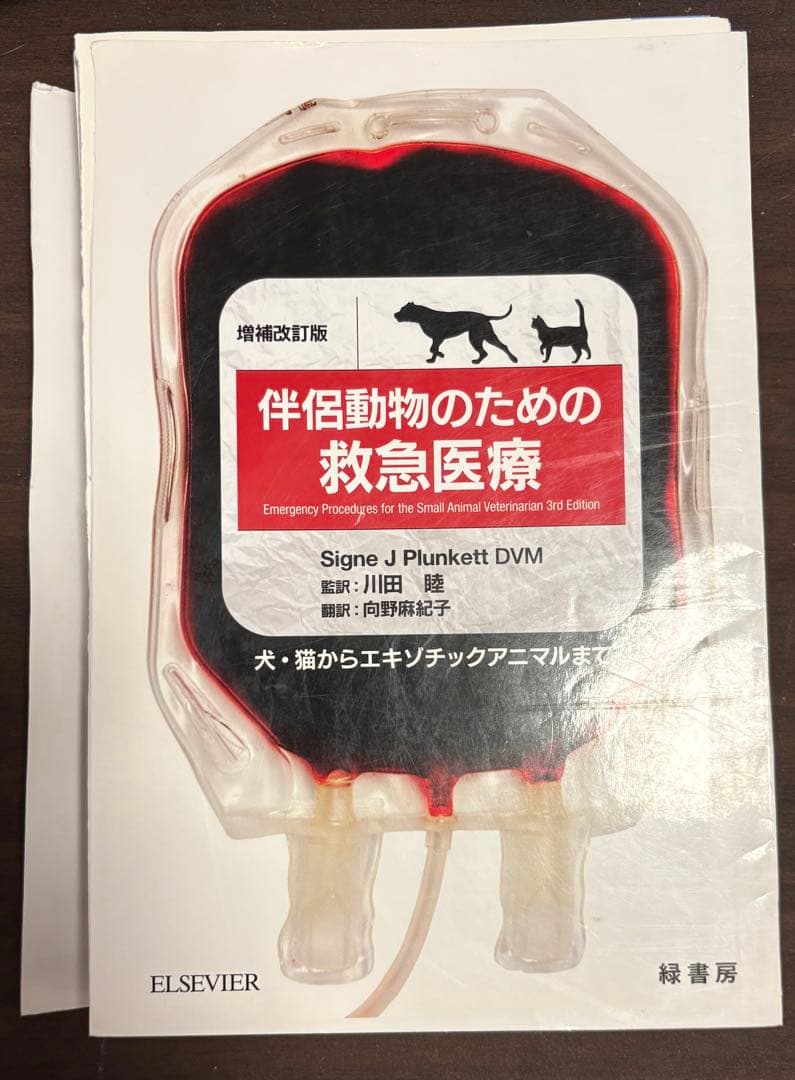 【裁断済】伴侶動物のための救急医療 増補改訂版