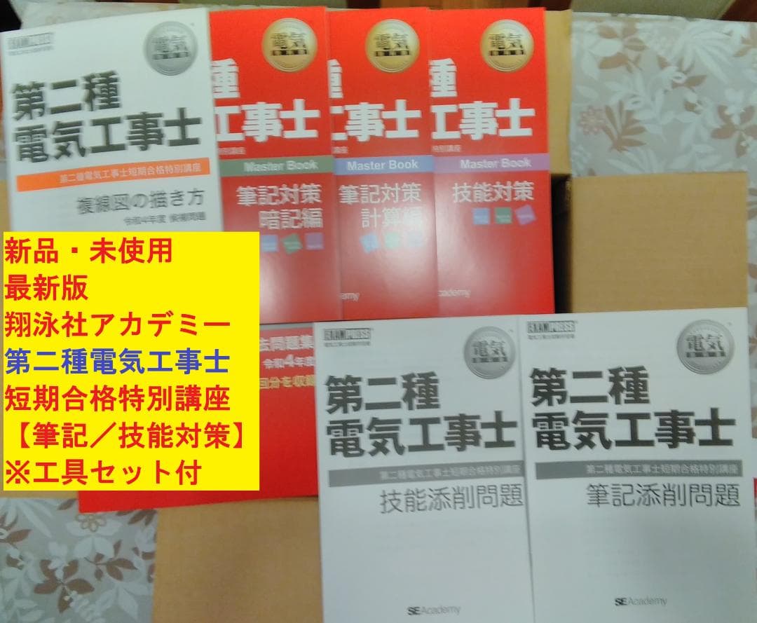 【新品未使用】翔泳社アカデミー　第二種電気工事士（筆記/技能対策）