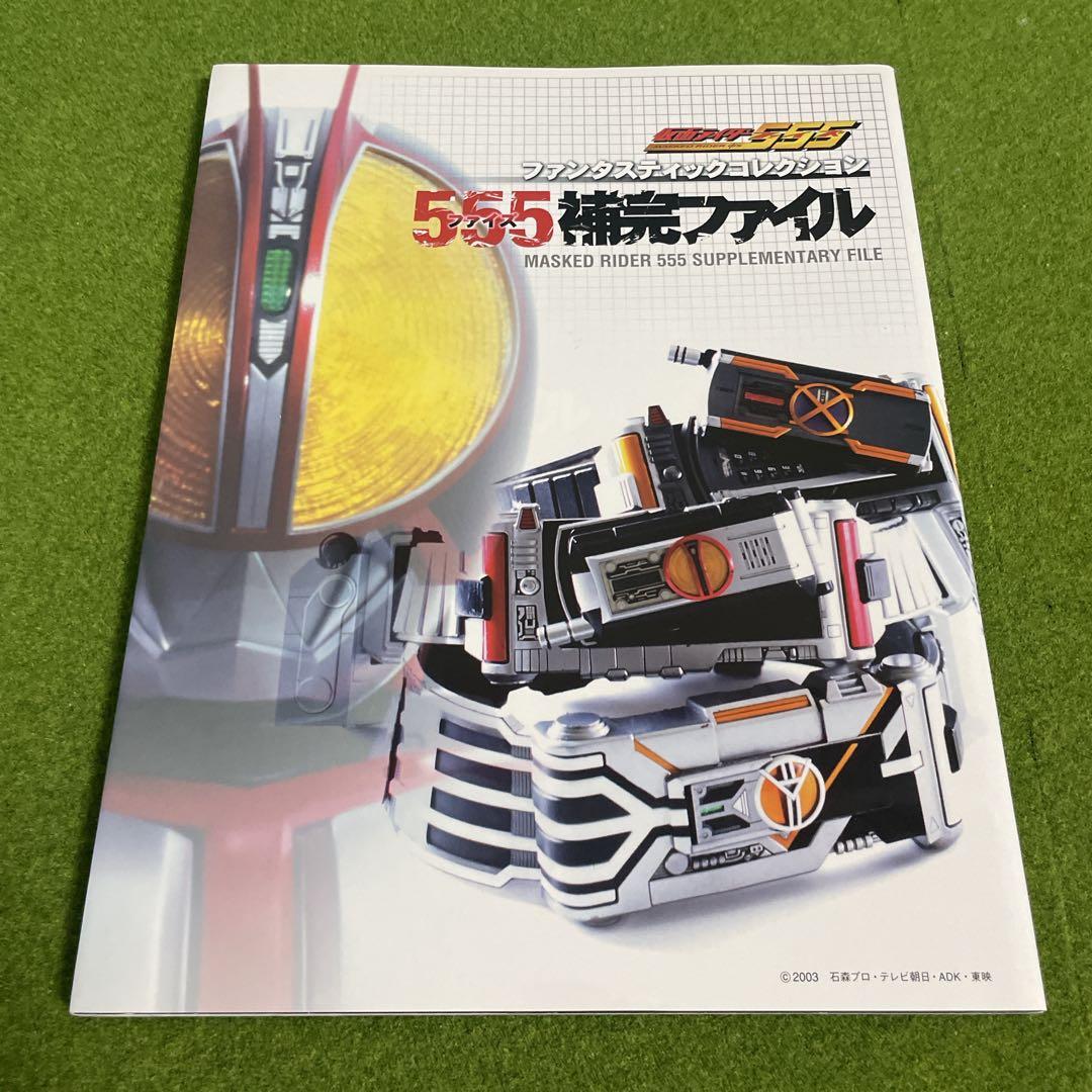 仮面ライダー555　ファイズ　3冊　セット