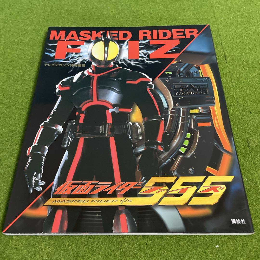 仮面ライダー555　ファイズ　3冊　セット
