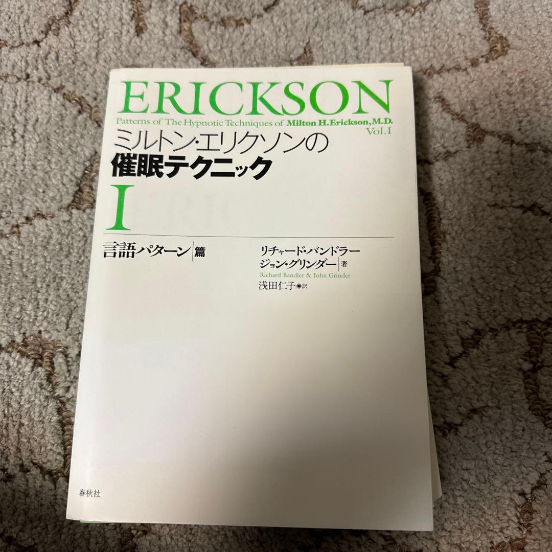 ミルトン・エリクソンの催眠テクニック 1