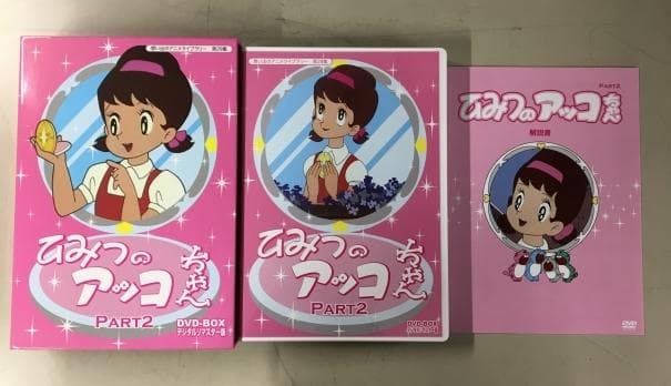 ひみつのアッコちゃん PART2 DVD-BOX