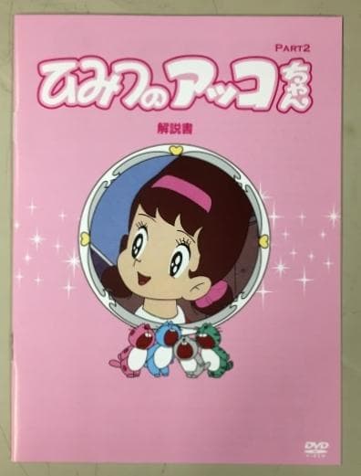 ひみつのアッコちゃん PART2 DVD-BOX