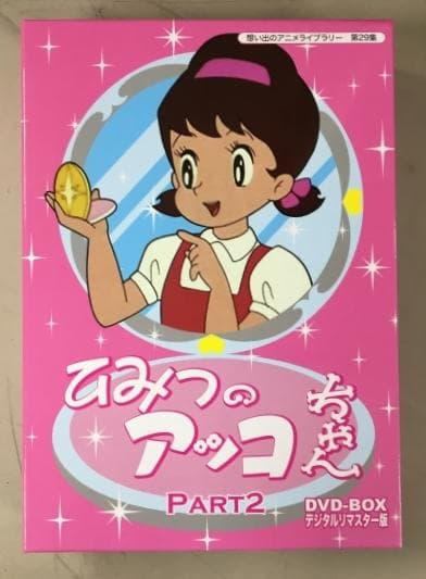 ひみつのアッコちゃん PART2 DVD-BOX
