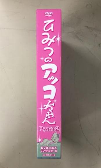 ひみつのアッコちゃん PART2 DVD-BOX