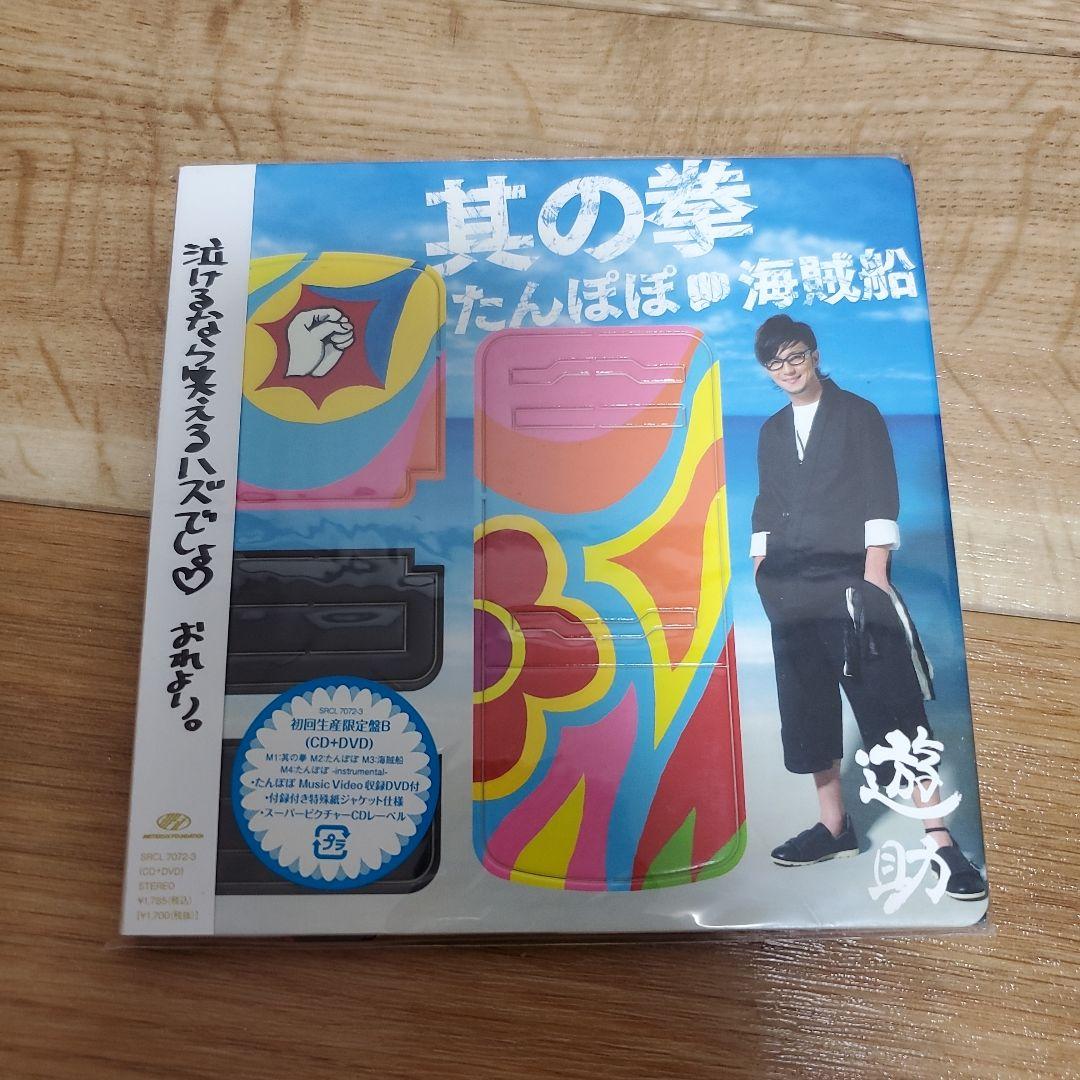 遊助　シングル&アルバムセット