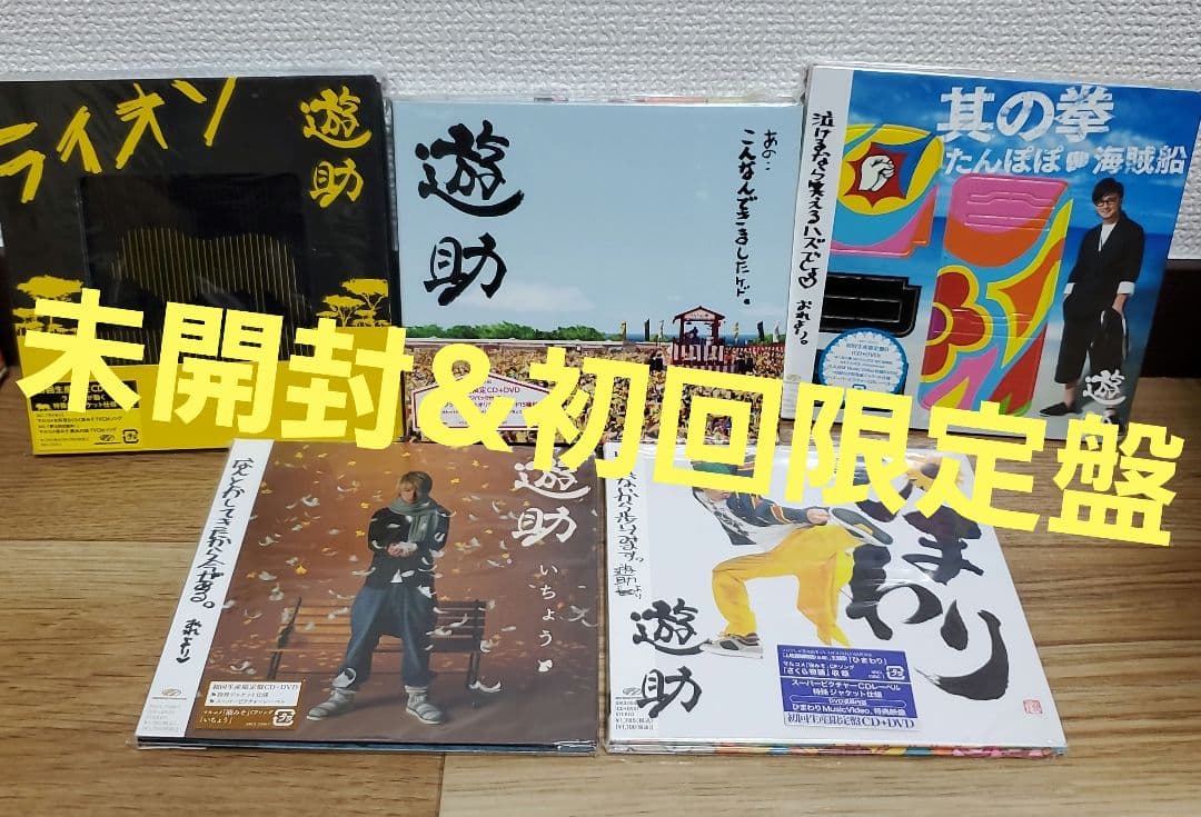 遊助　シングル&アルバムセット