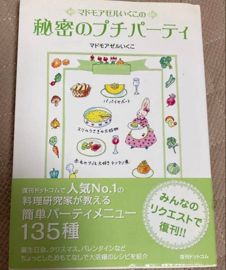 幻本　超美品　 マドモアゼルいくこの秘密のプチパーティ　マドモアゼルいくこ