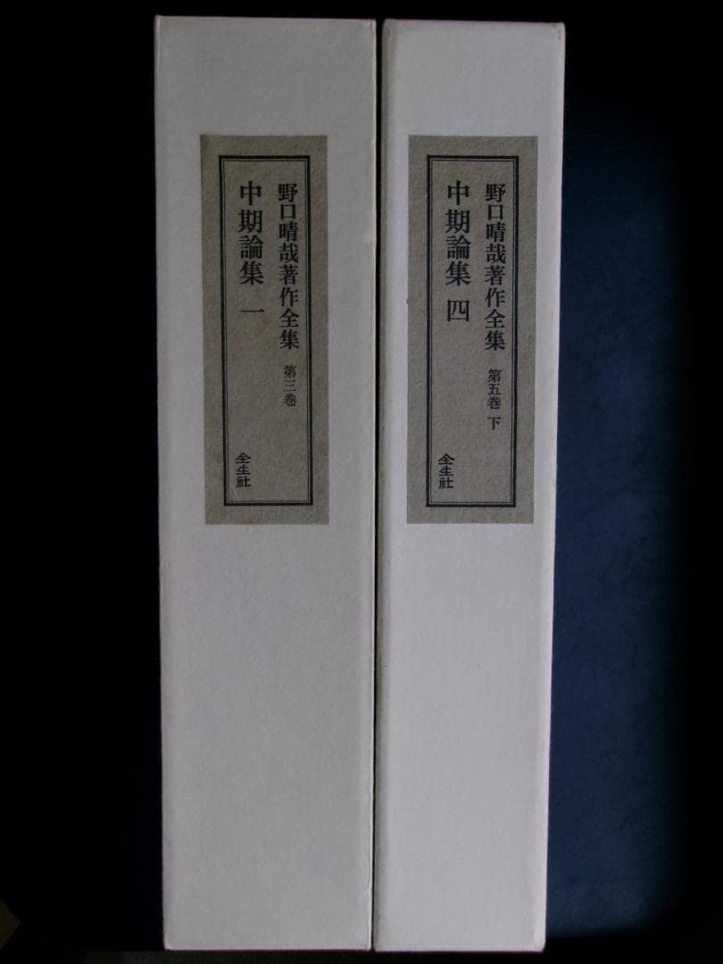 入手困難/革製本/ 野口晴哉著作全集/第三巻 中期論集一＆第五巻 下 中期論集四