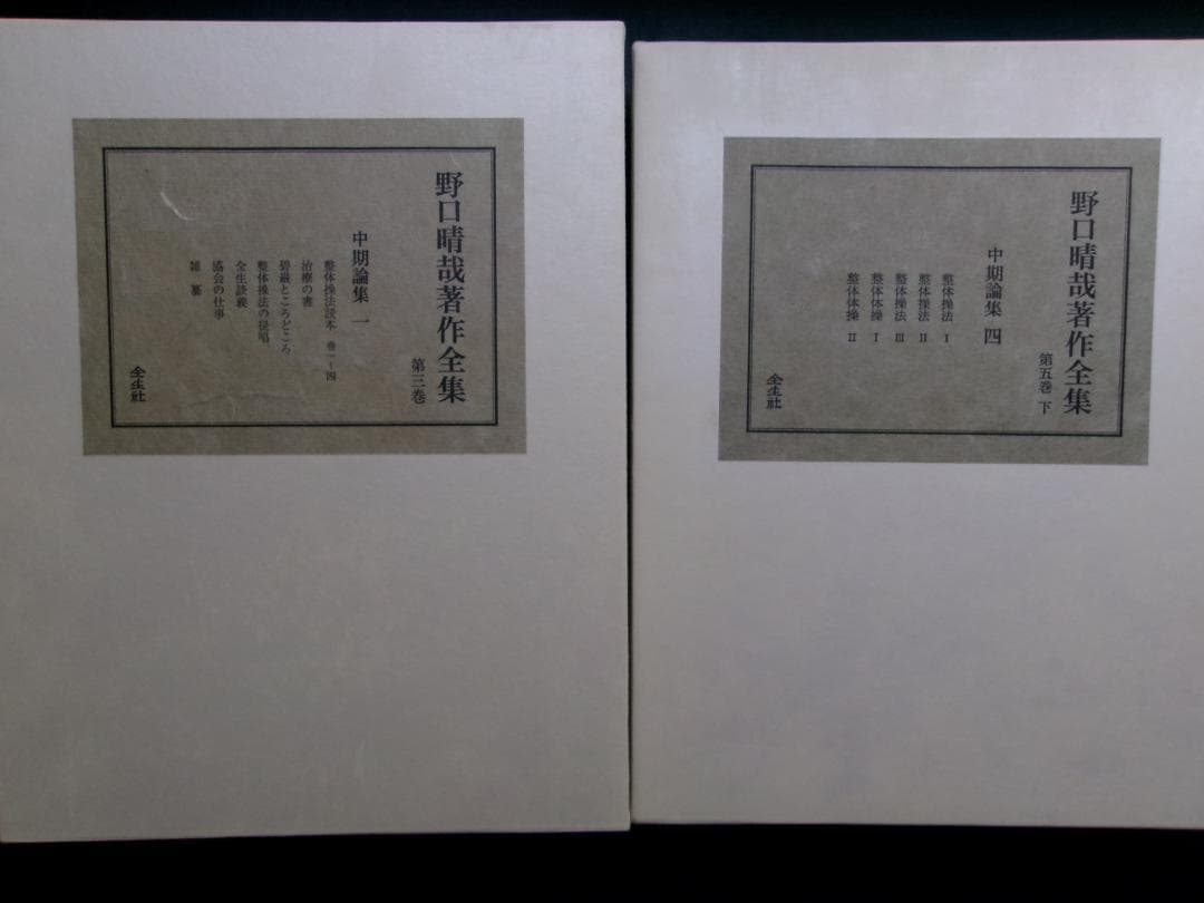 入手困難/革製本/ 野口晴哉著作全集/第三巻 中期論集一＆第五巻 下 中期論集四
