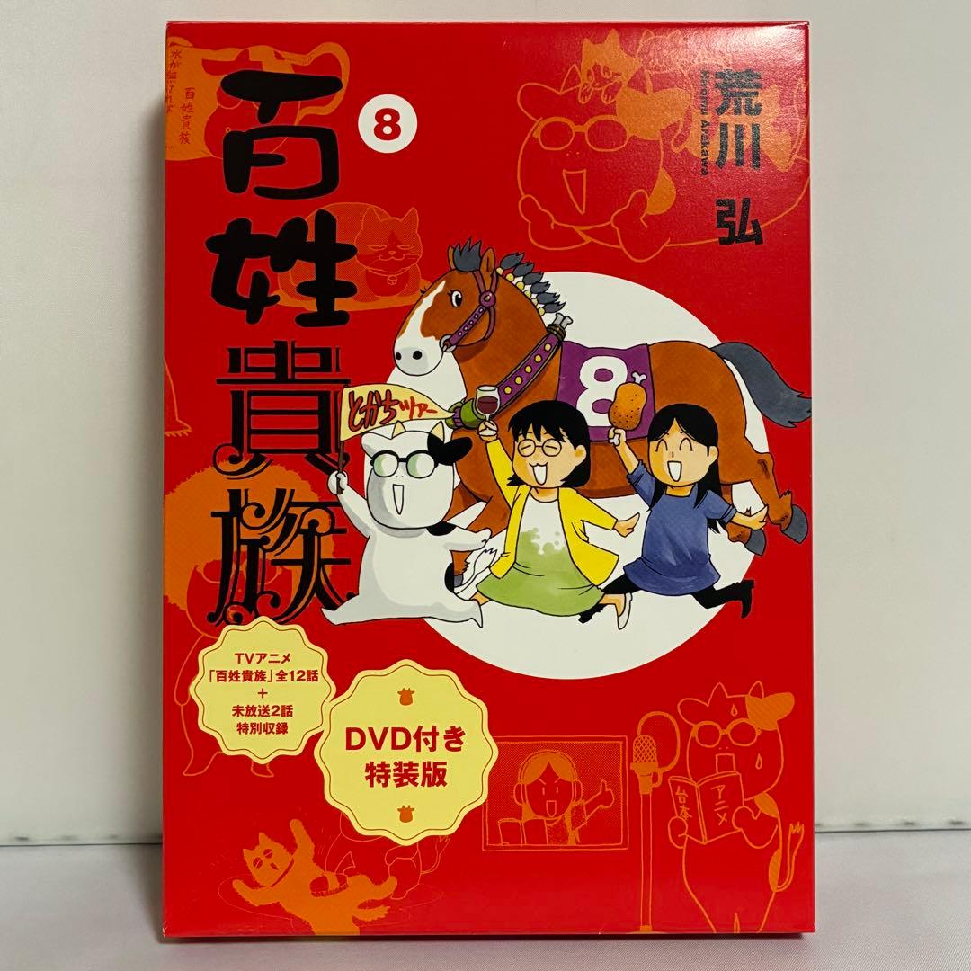 百姓貴族 8巻 DVD付き特装版