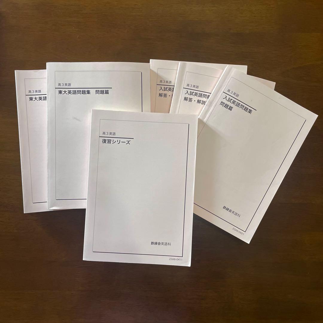 【鉄緑会 高3英語】 東大英語問題集、入試英語問題集、復習シリーズ◎解答解説編付
