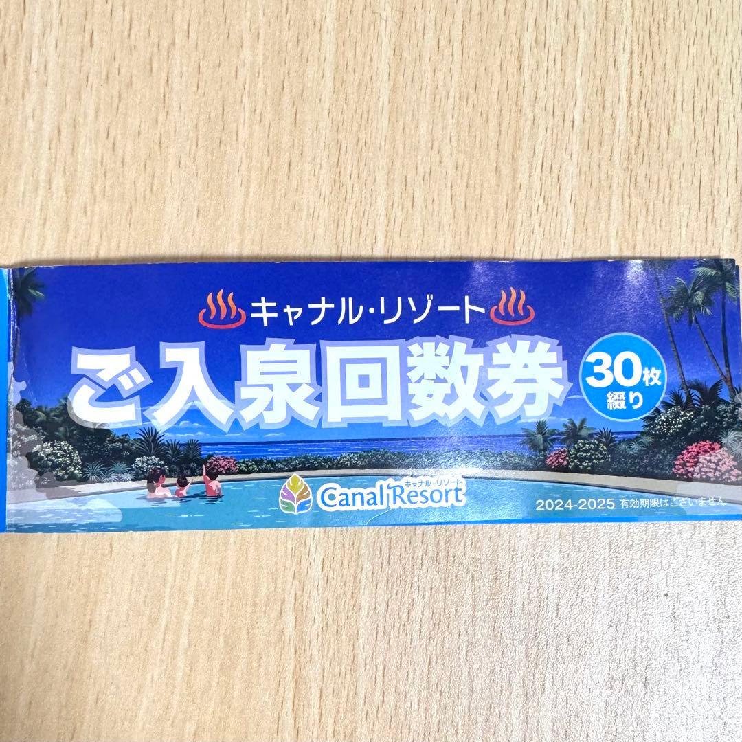 キャナル・リゾート ご入泉回数券 30枚綴り
