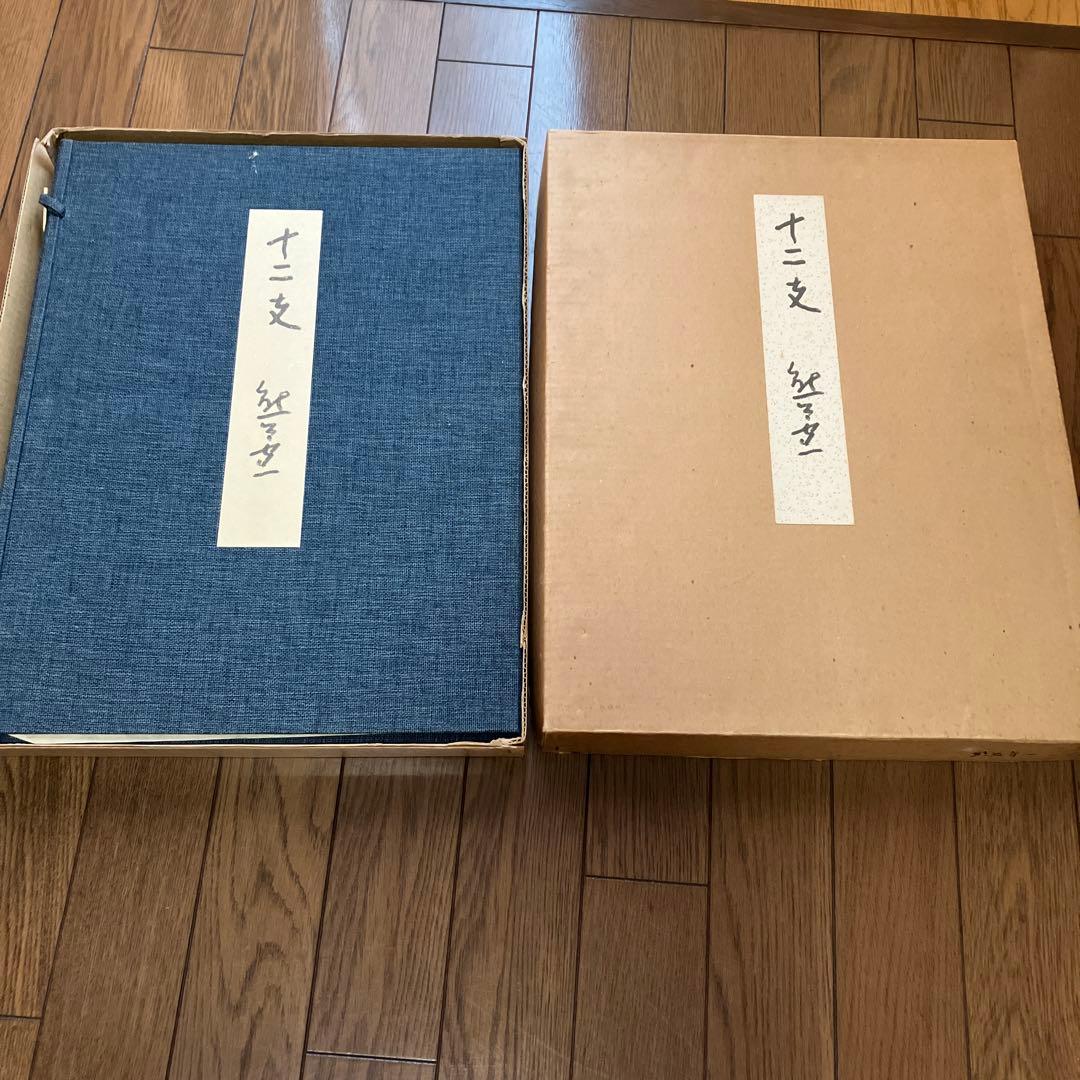 熊谷守一筆　十二支　大色紙