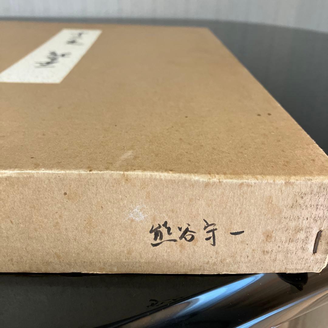 熊谷守一筆　十二支　大色紙