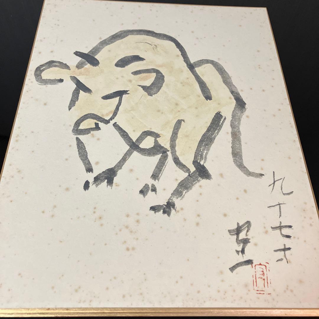 熊谷守一筆　十二支　大色紙