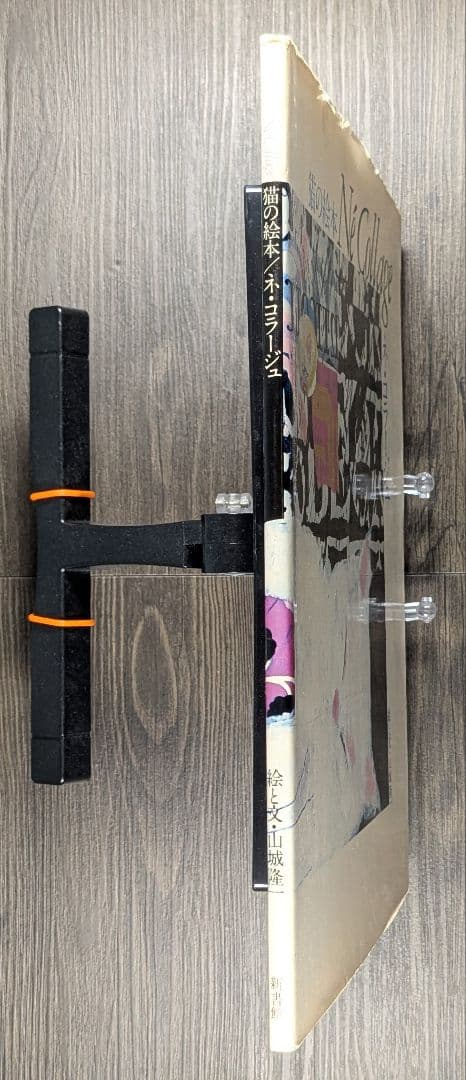 猫の絵本 ネ・コラージュ (Né Collage)　絵と文・山城隆一