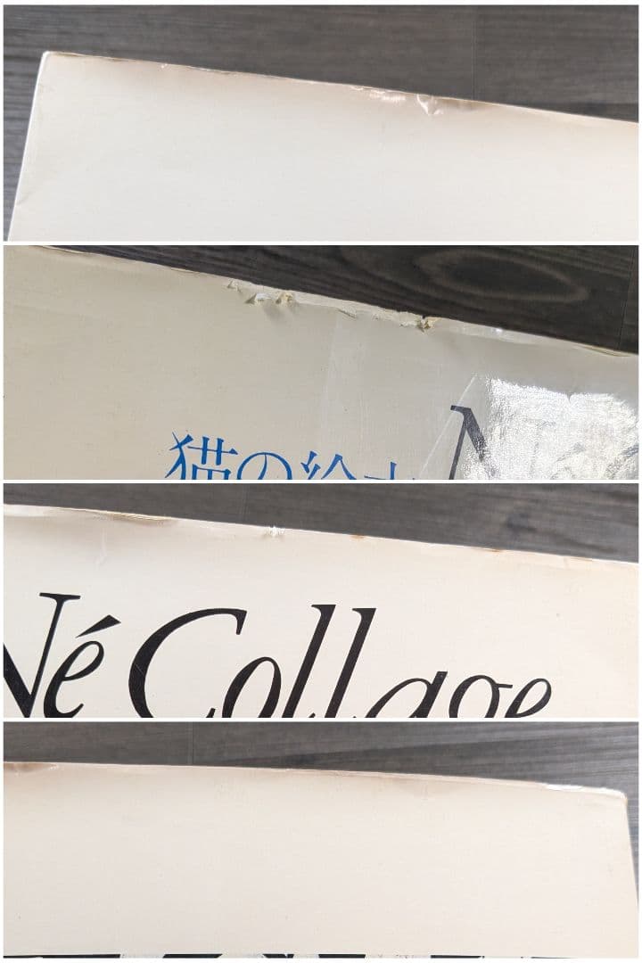 猫の絵本 ネ・コラージュ (Né Collage)　絵と文・山城隆一