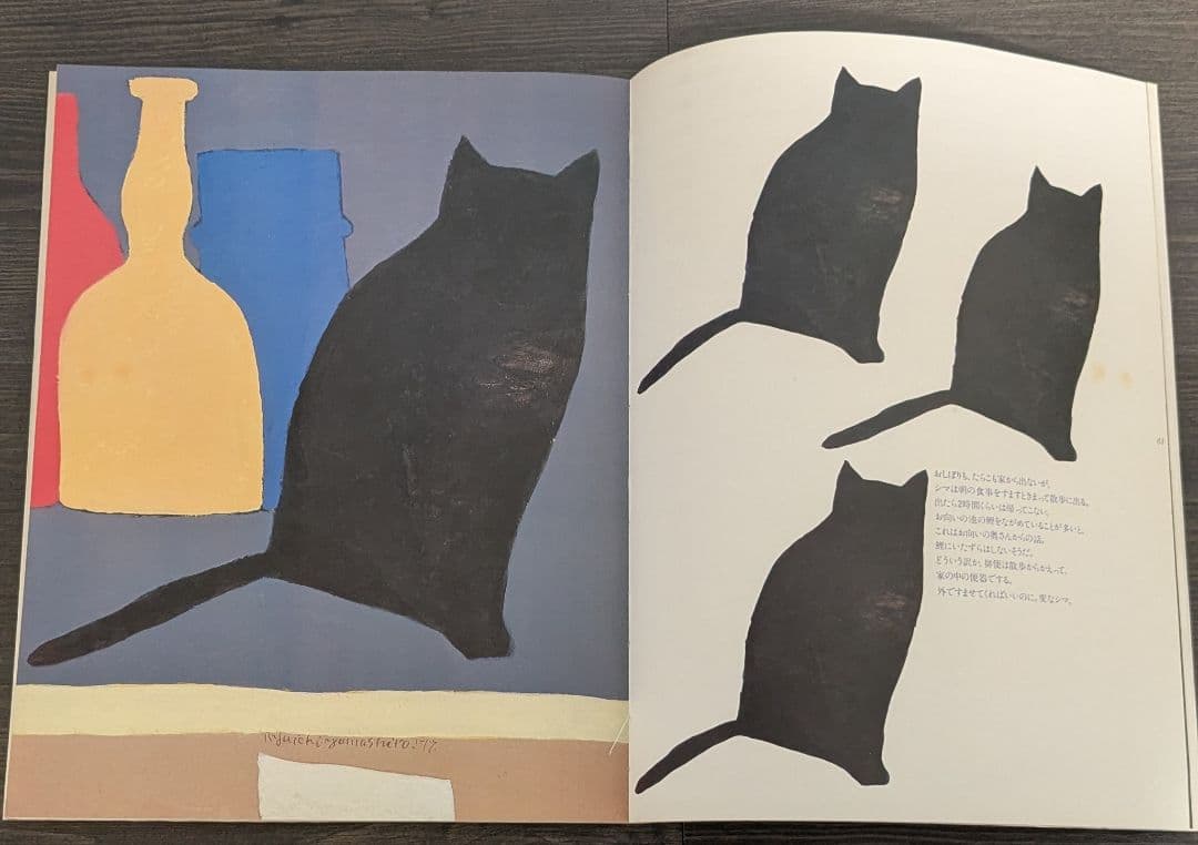 猫の絵本 ネ・コラージュ (Né Collage)　絵と文・山城隆一