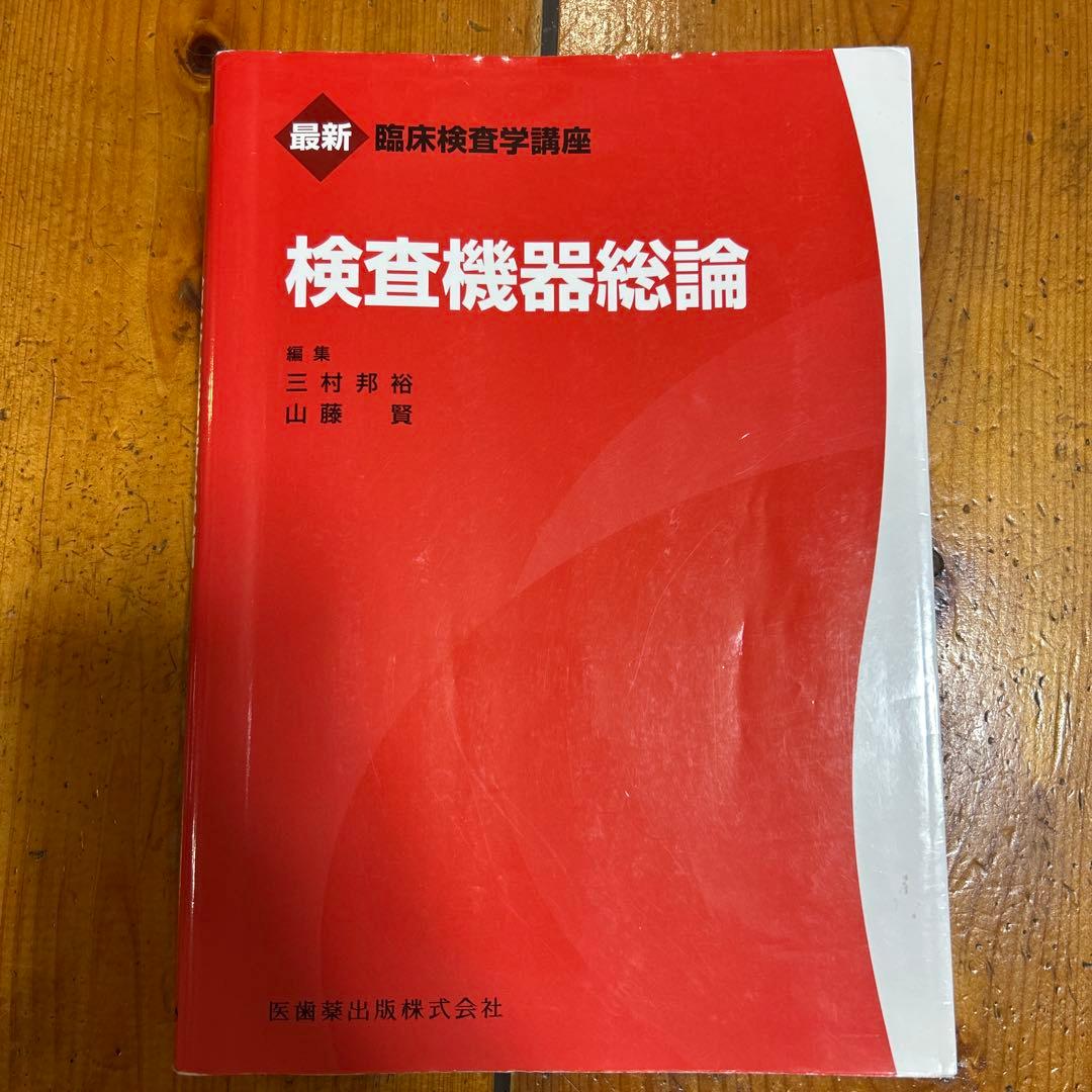 最新臨床検査学講座　12冊