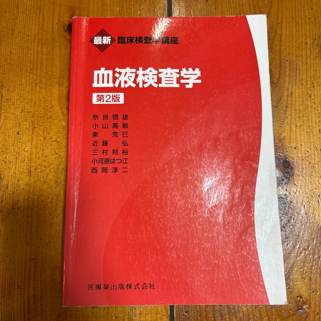 最新臨床検査学講座　12冊