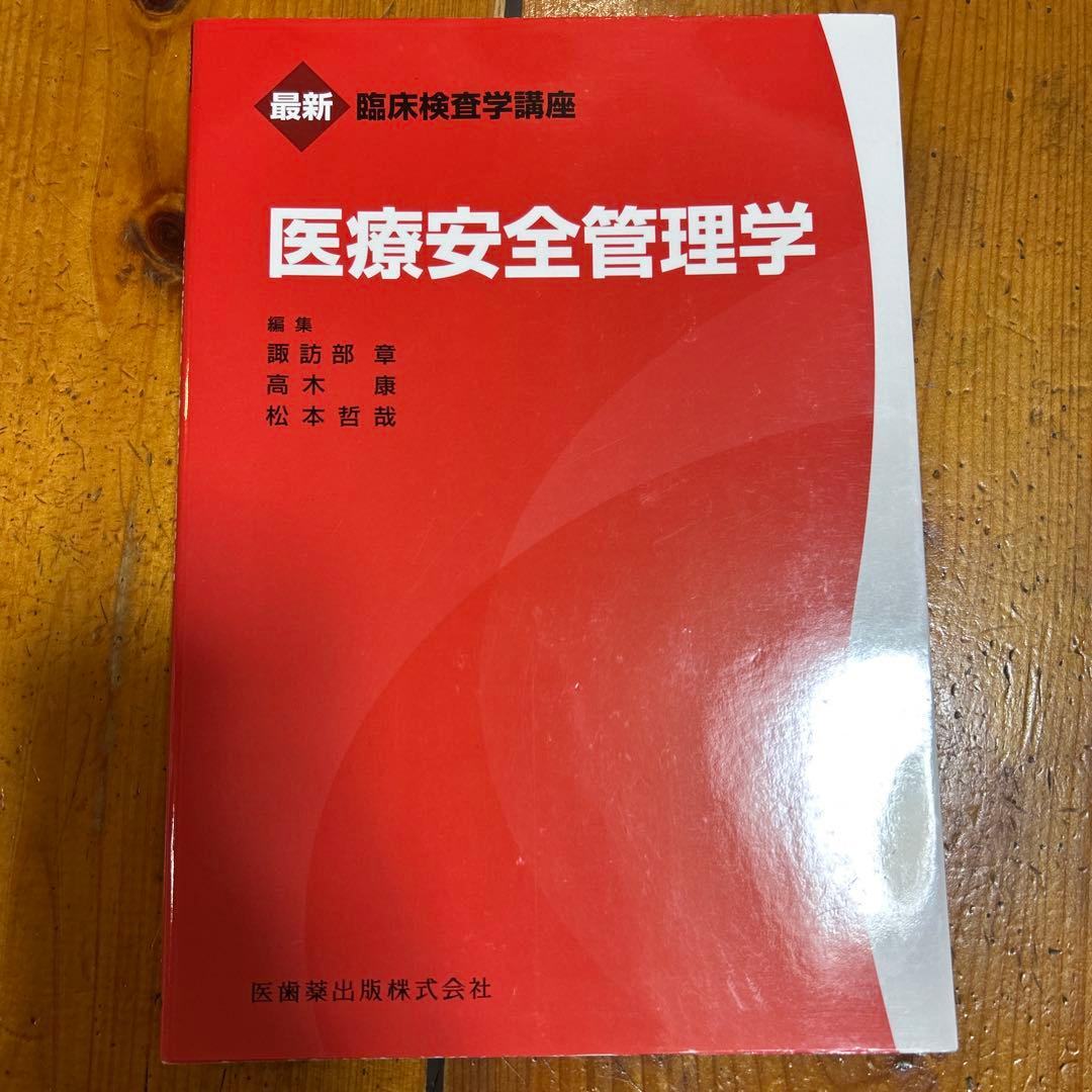 最新臨床検査学講座　12冊