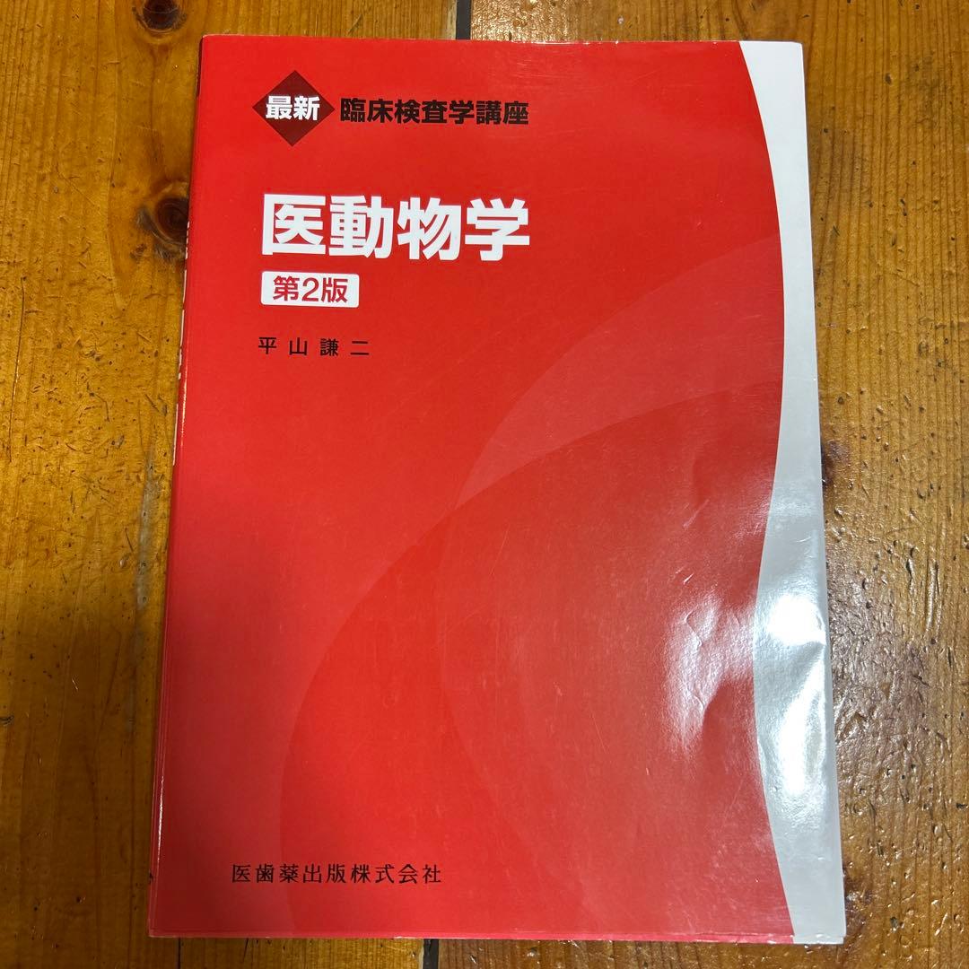 最新臨床検査学講座　12冊