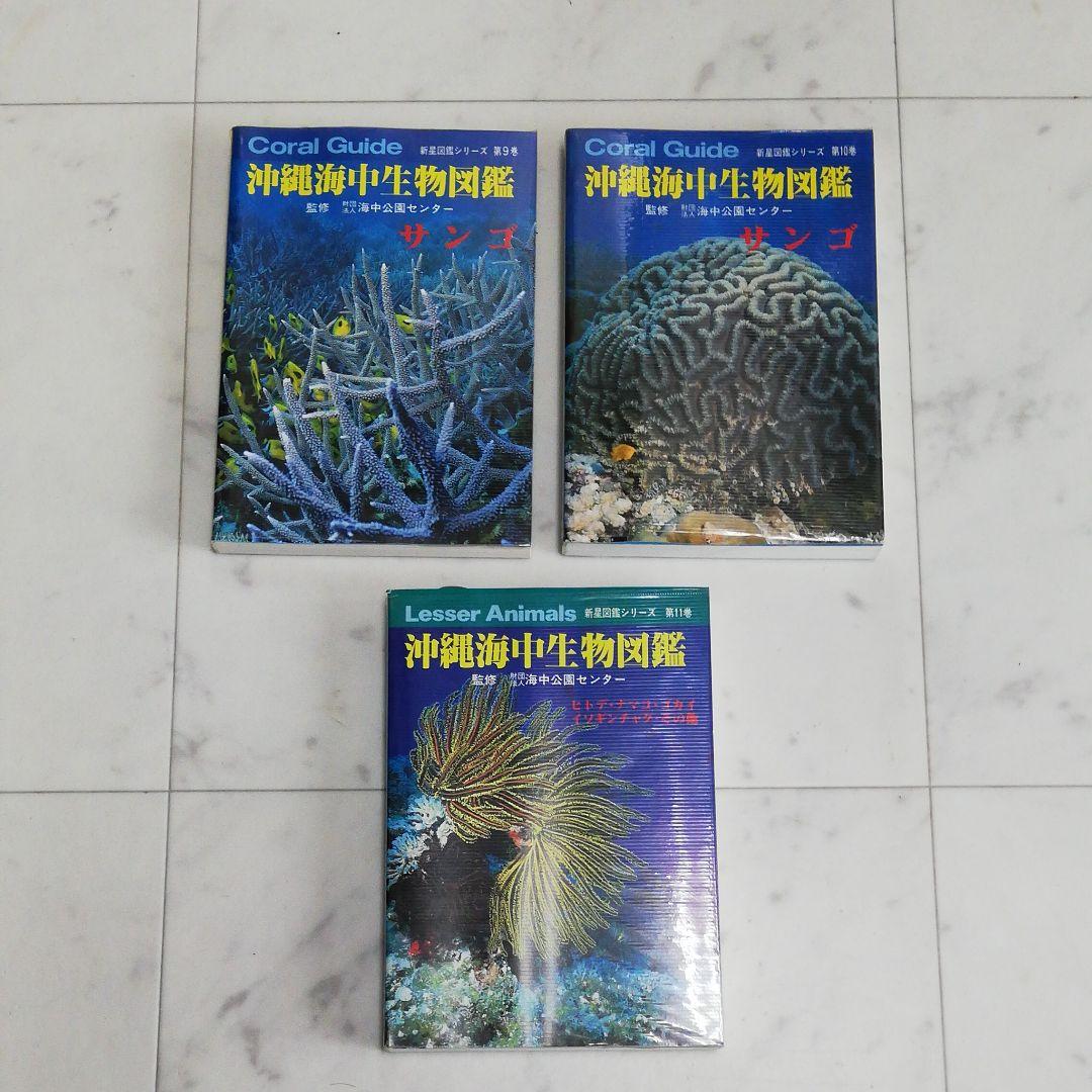 沖縄海中生物図鑑　全巻（11冊）セット。