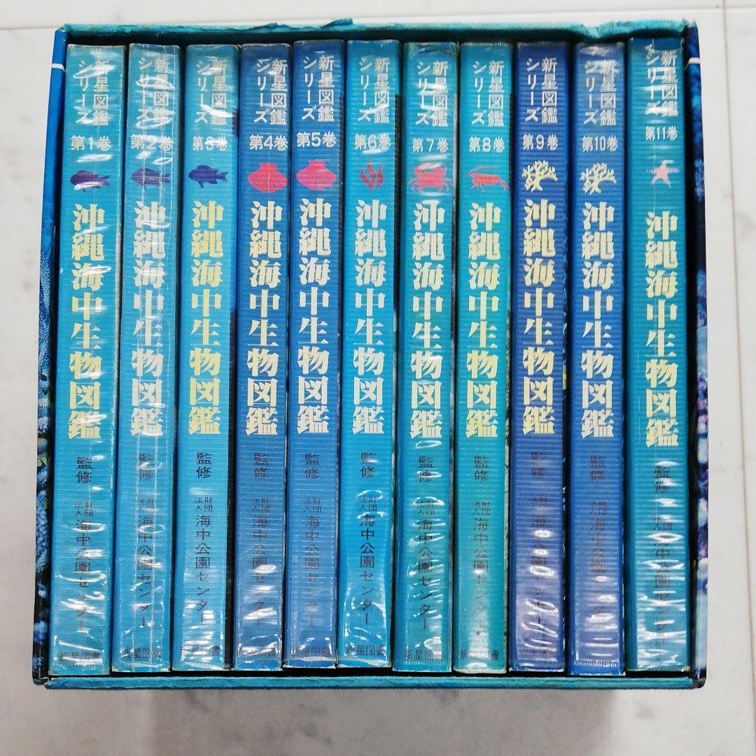 沖縄海中生物図鑑　全巻（11冊）セット。