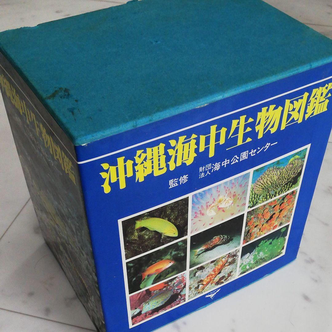 沖縄海中生物図鑑　全巻（11冊）セット。