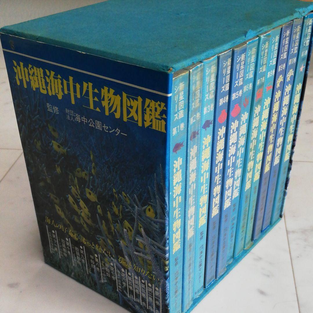 沖縄海中生物図鑑　全巻（11冊）セット。