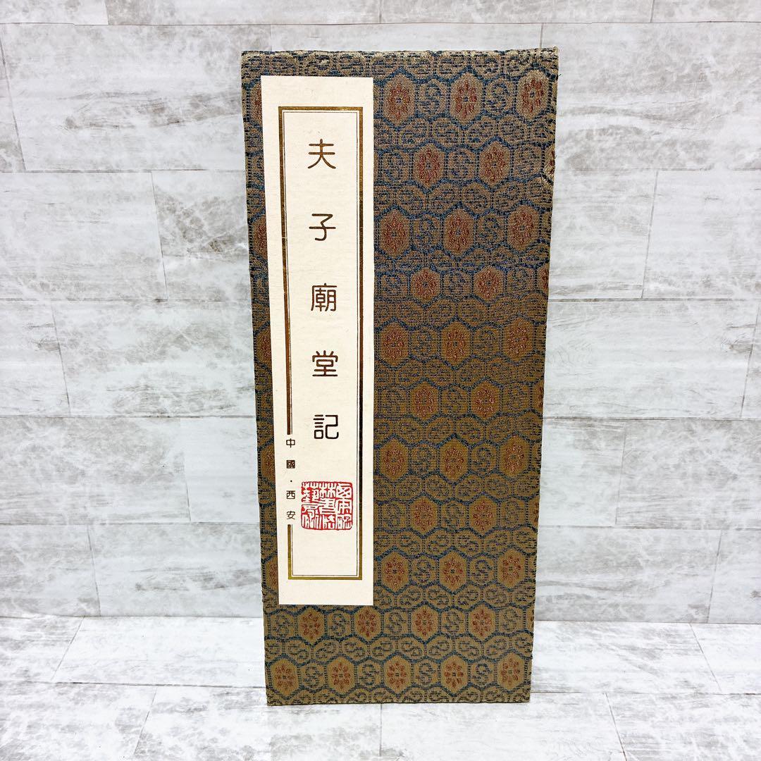 法帖 宋夢英大師柳書集夫子廟堂記 鶴田題簽極 古拓本 古文書 中国唐物唐本