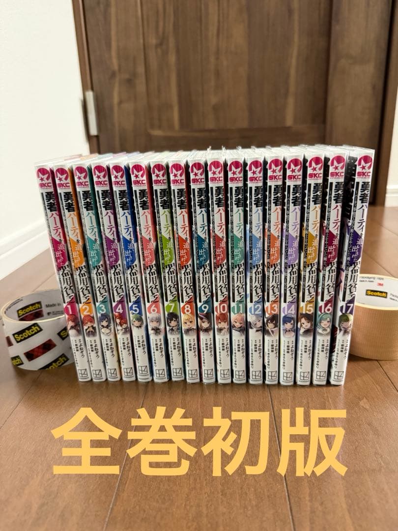 勇者パーティを追い出された器用貧乏1〜17巻セット　全巻初版