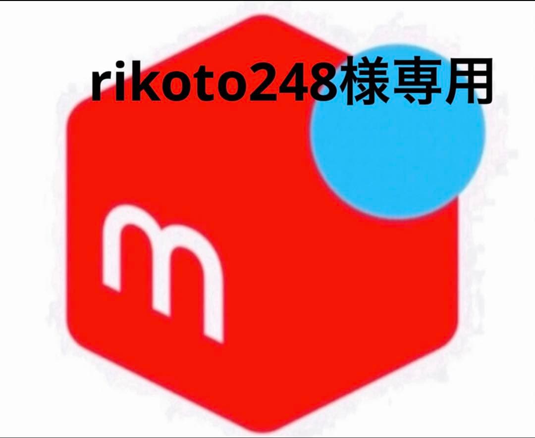 rikoto248様