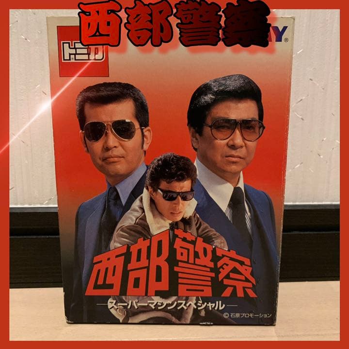 西部警察　スーパーマシンスペシャル