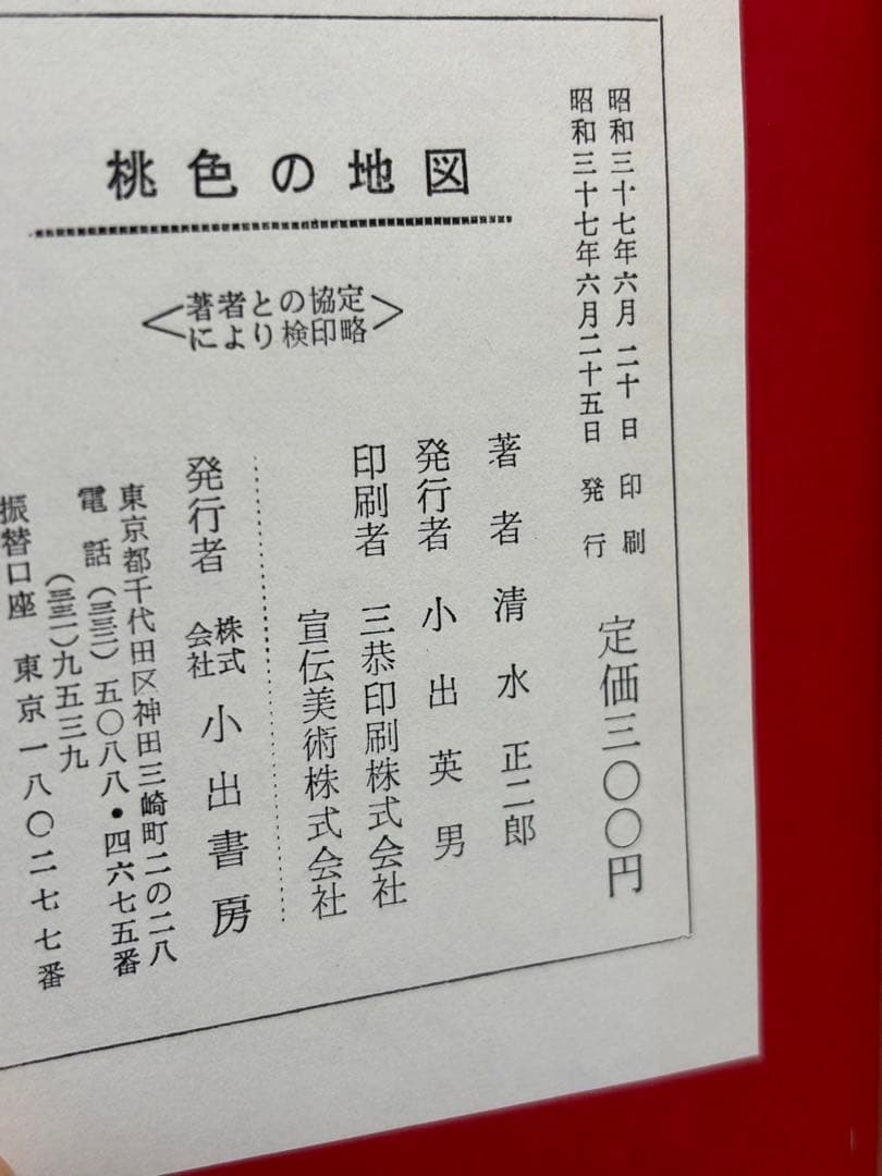 桃色の地図 清水正二郎