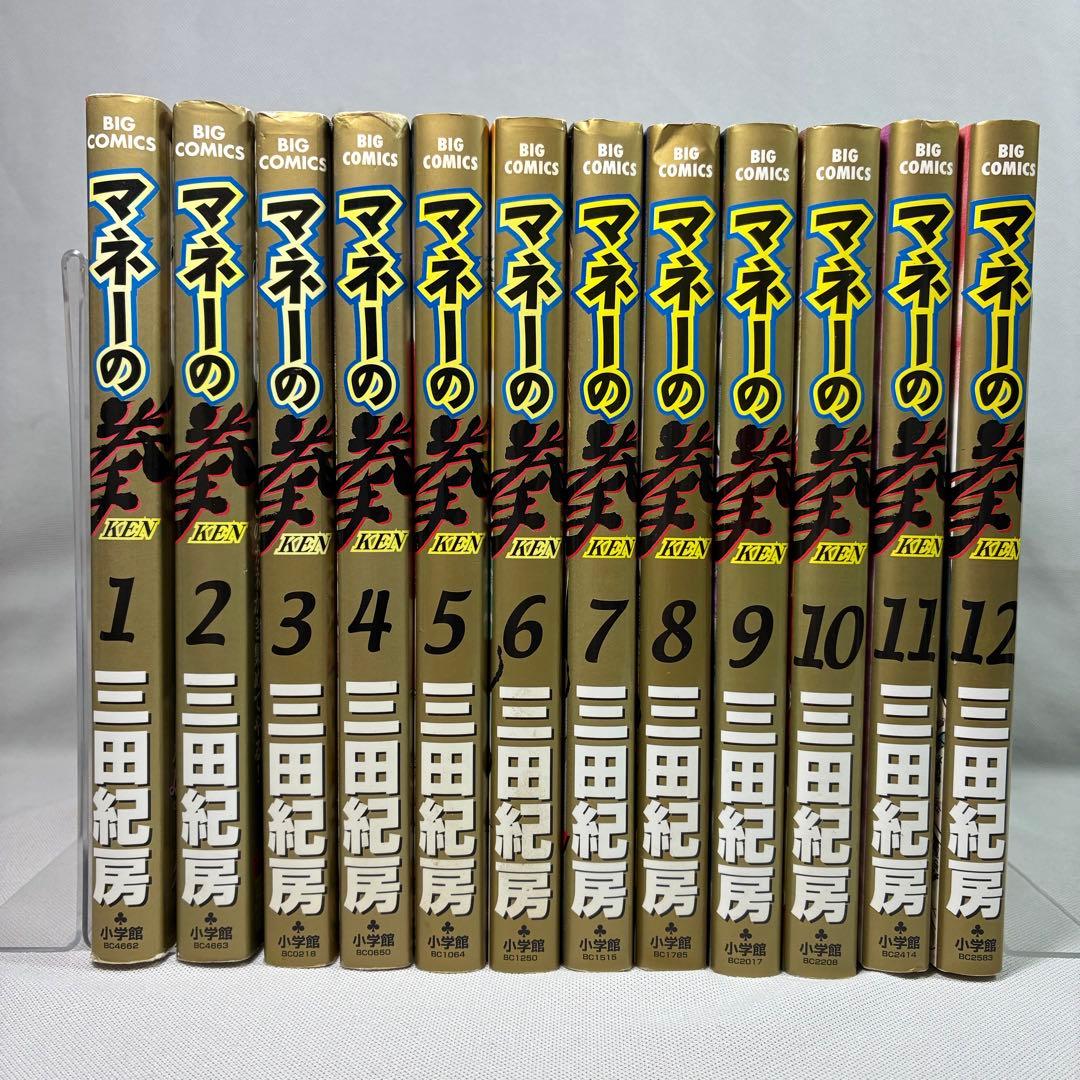 【初版】 マネーの拳 全12巻 三田紀房