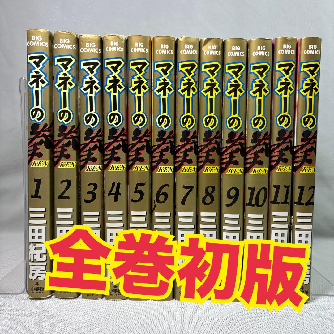 【初版】 マネーの拳 全12巻 三田紀房