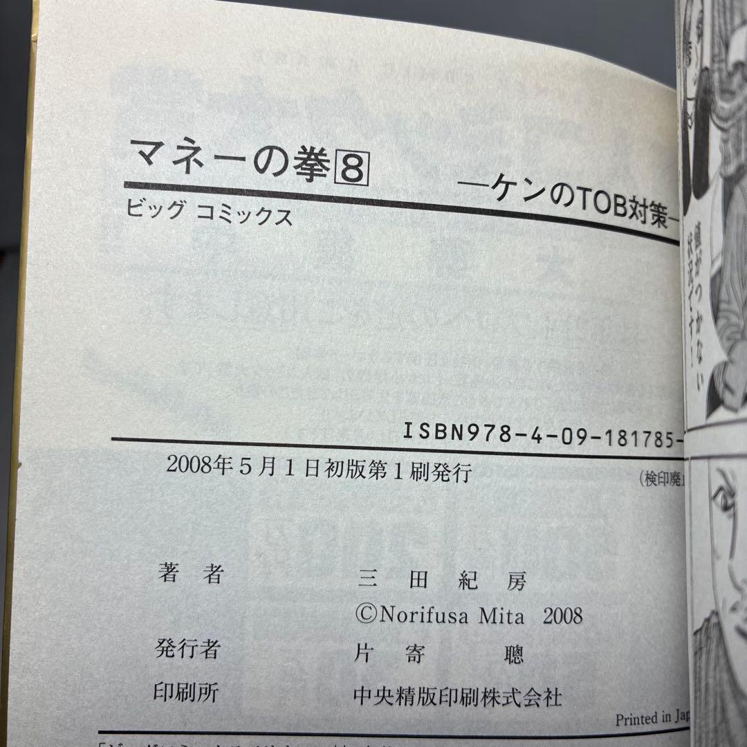 【初版】 マネーの拳 全12巻 三田紀房