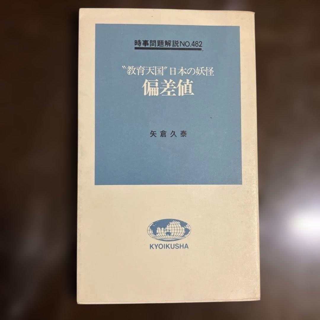 偏差値 日本の妖怪 教育天国