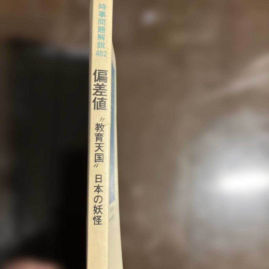 偏差値 日本の妖怪 教育天国