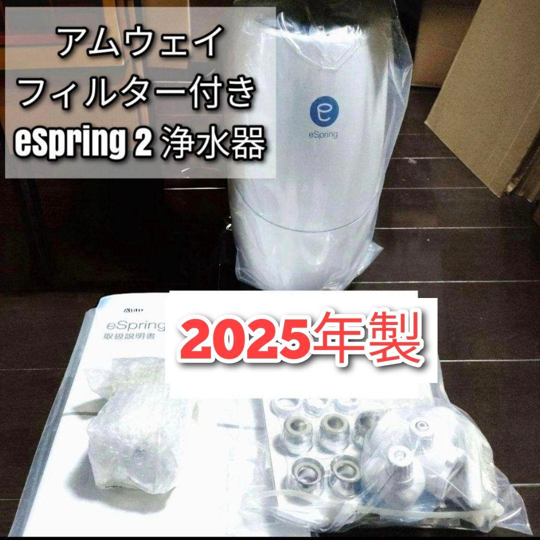 専用アムウェイ フィルター付き 2025年製 eSpring 2 浄水器II ↓